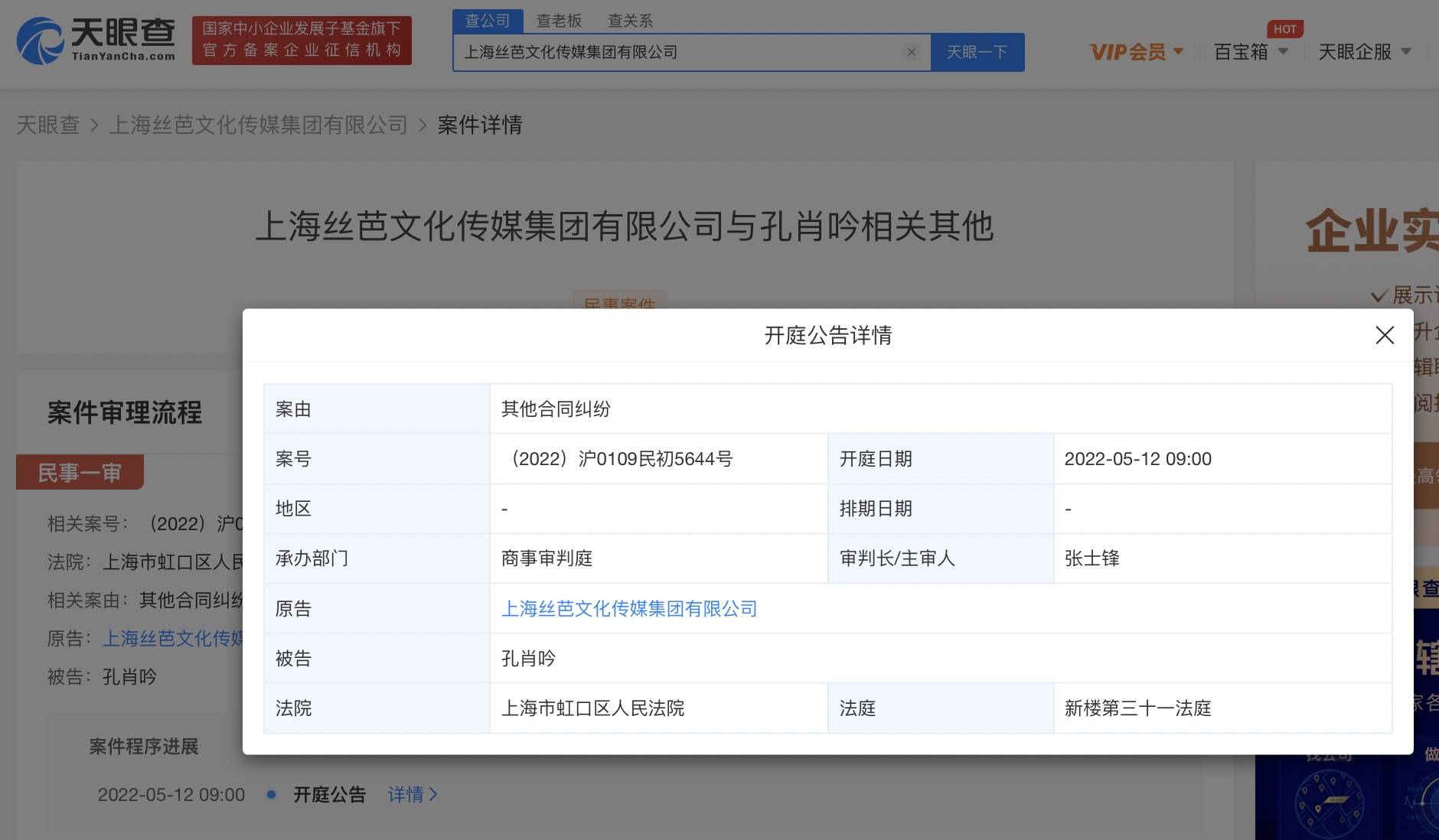 丝芭传媒因合同纠纷起诉孔肖吟 将在上海市虹口区人民法院开庭