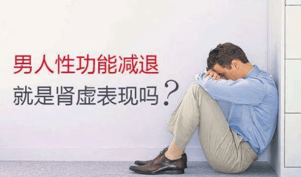 男人性功能減退怎麼治療?雲南中西醫結合醫院_男性_疾病_其他系統