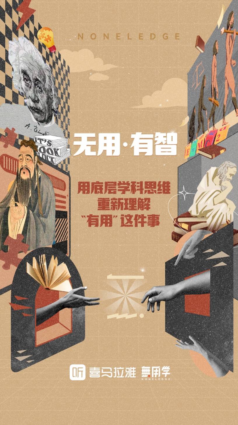 《喜马拉雅上线“无用学”厂牌 无用之用，方为大用》