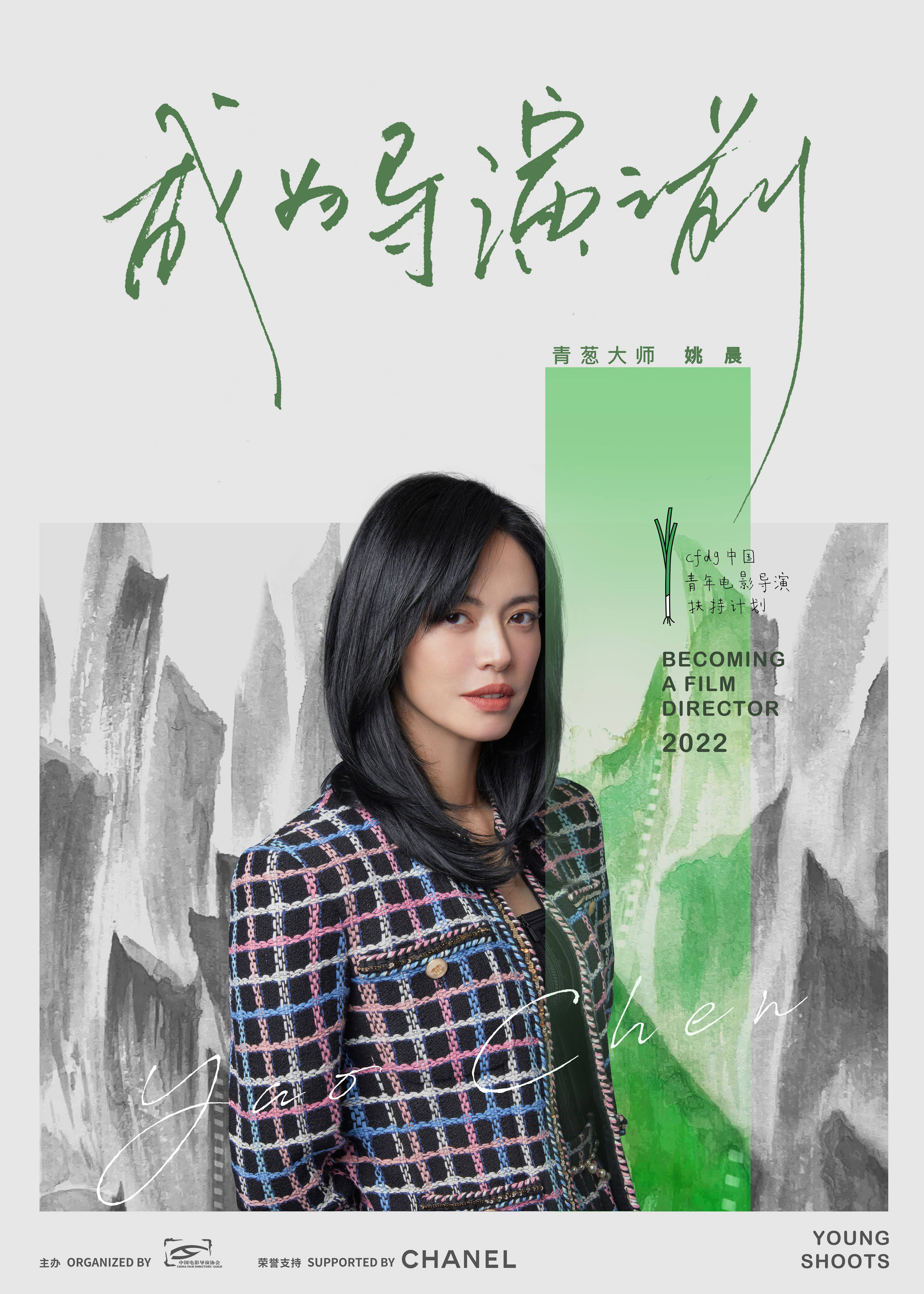 中国电影导演协会携手香奈儿将共同开启青葱计划大师班及影展