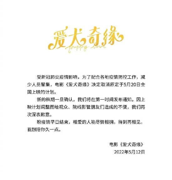 《爱犬奇缘》宣布延期上映 冯绍峰娜扎领衔主演