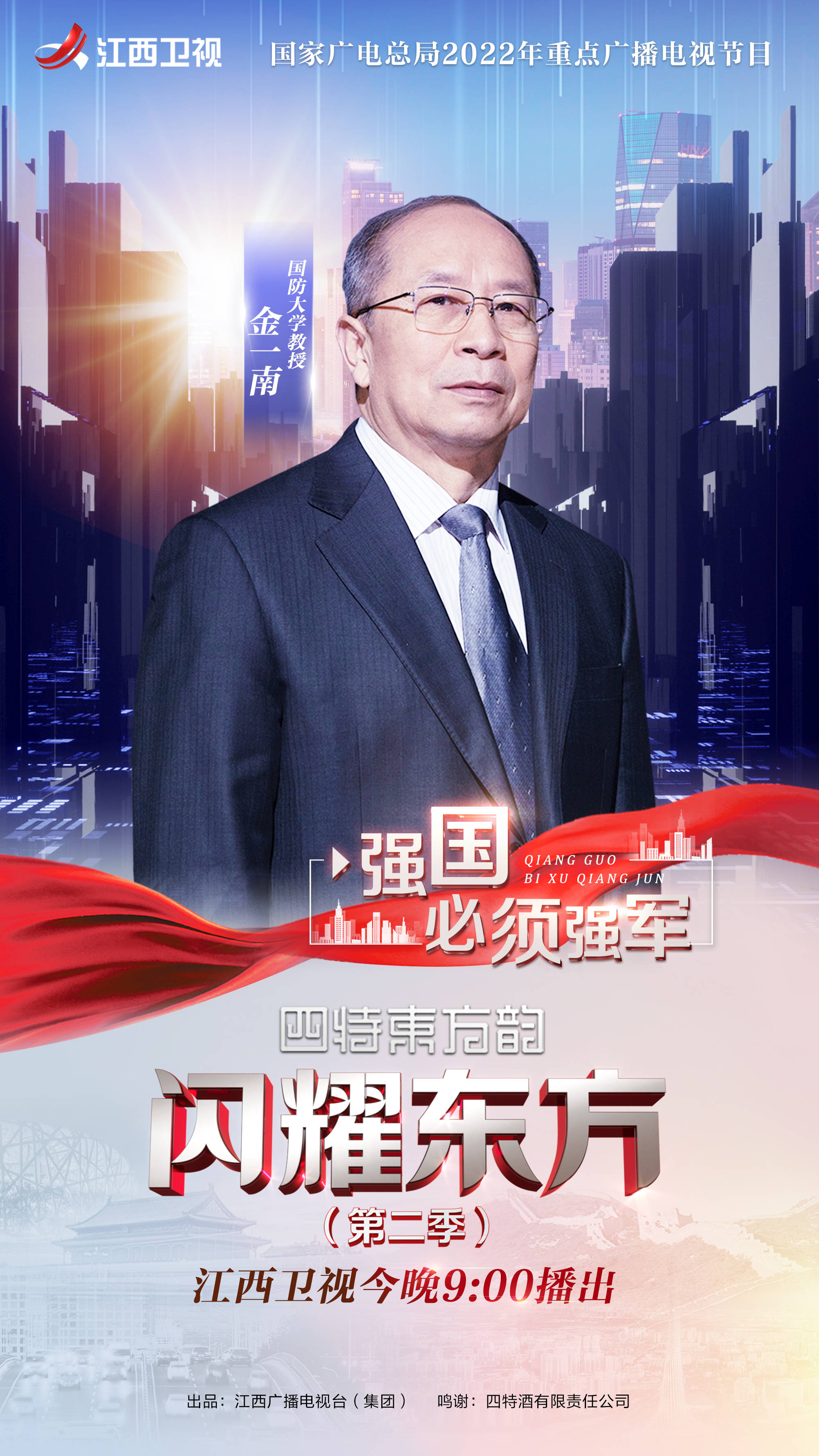 《闪耀东方》第二季今晚9点江西卫视继续播出_金一南_强国_节目