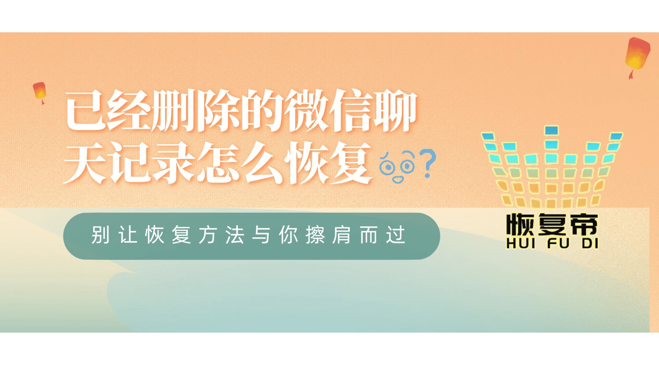 已經刪除的微信聊天記錄怎麼恢復別讓恢復方法與你擦肩而過