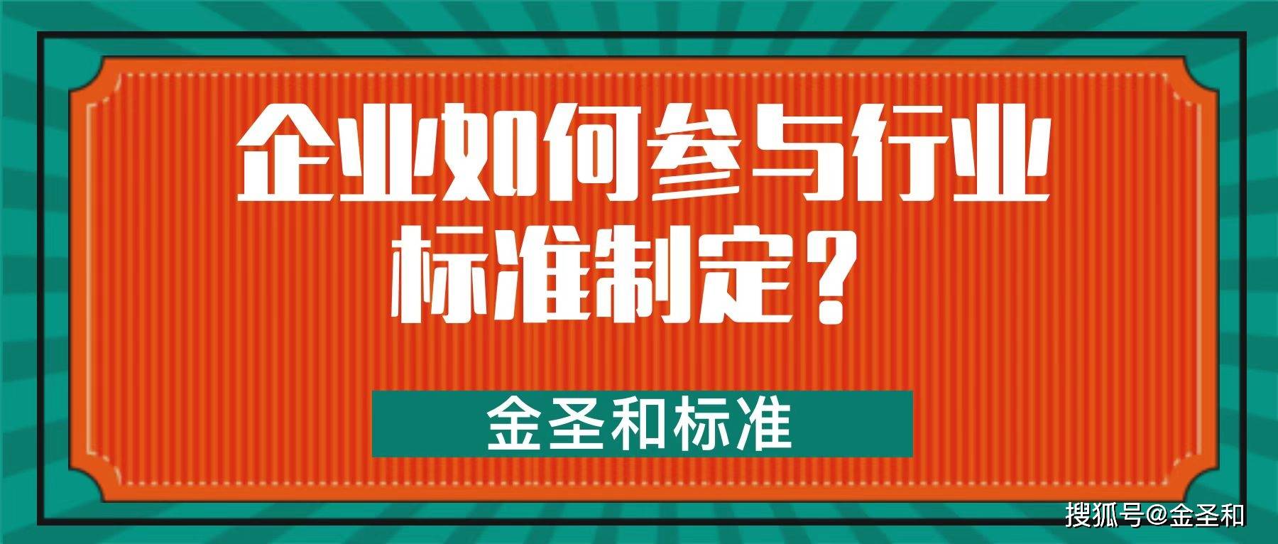 金圣和企业如何参与行业标准制定