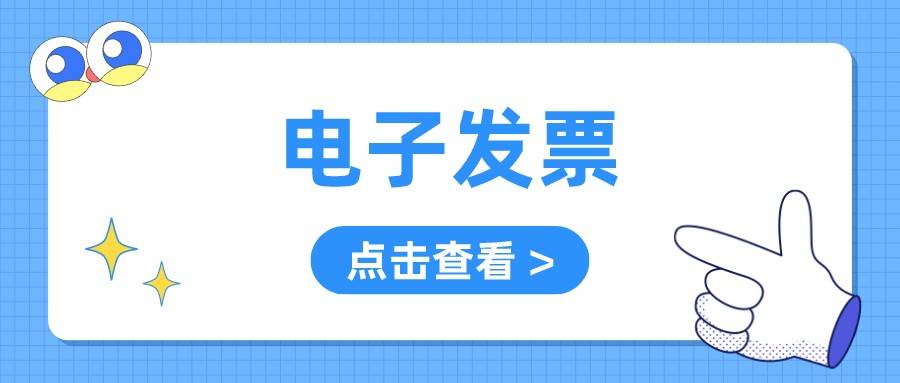 財務小夥伴收到電子發票該怎麼入賬今天就能弄明白