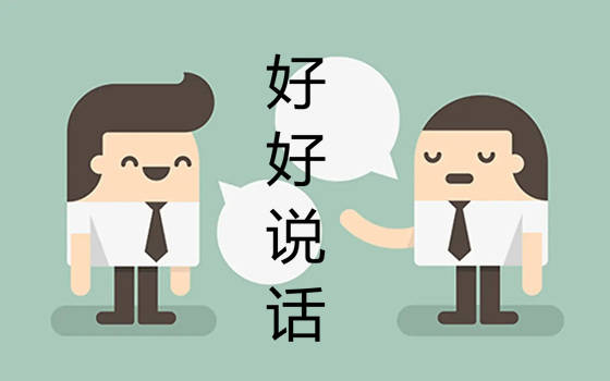 朱自清在《说话》中写道:"说话并不是一件容易事.