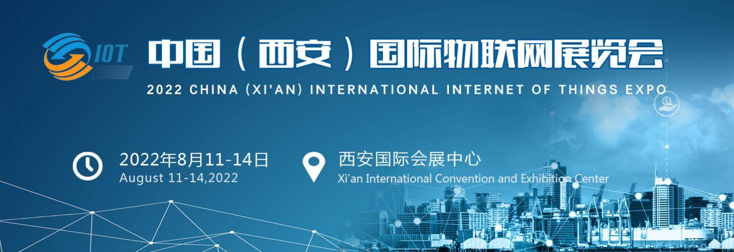 2022物联网展|2022(西安)国际物联网展览会