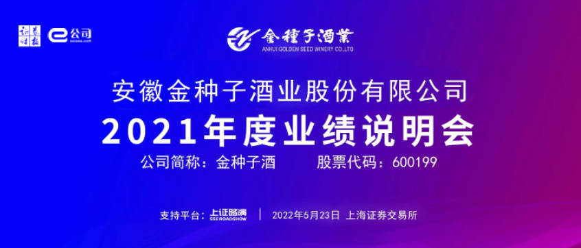 直播預告金種子酒2021年度業績說明會