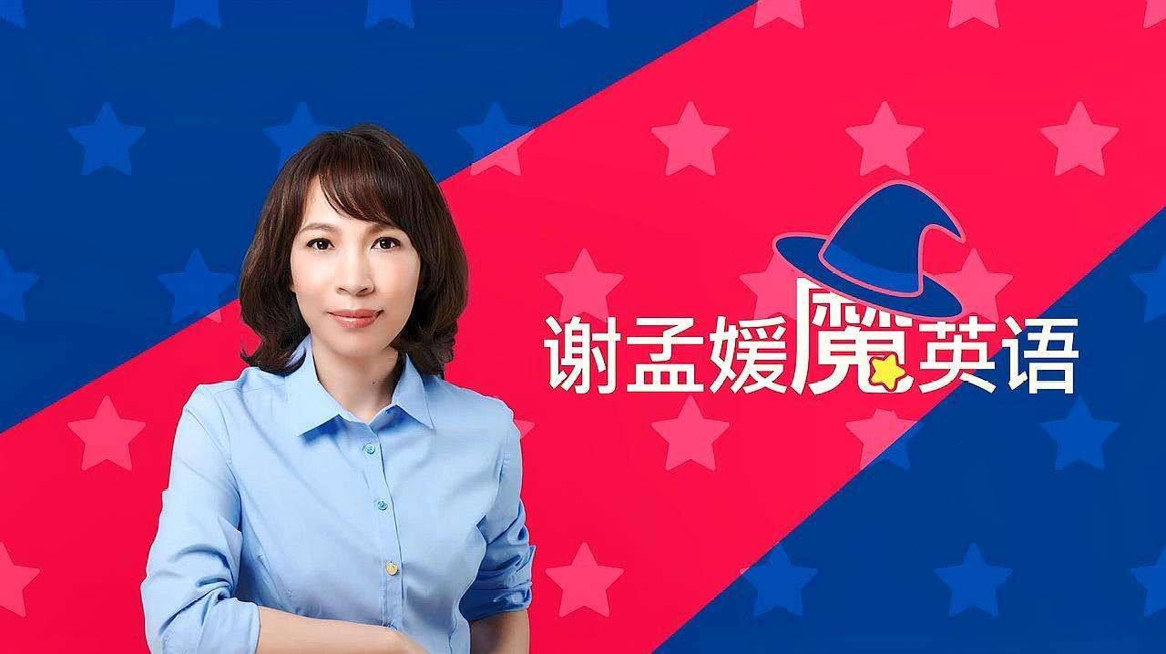 国家级名师谢孟媛英语,谢孟媛发音篇;谢孟媛初级文法;谢孟媛中级文法