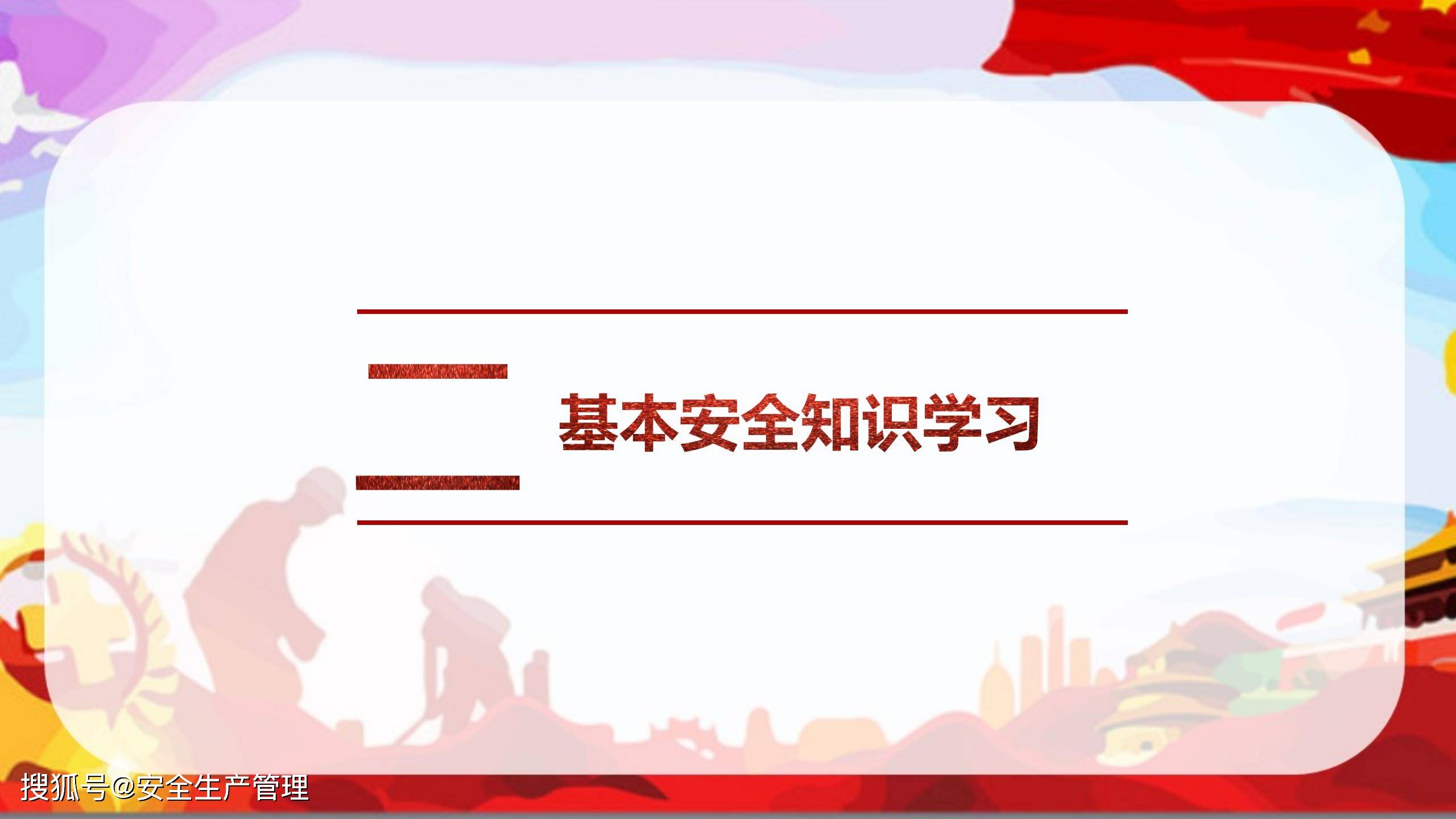 2022年安全生产月主题宣讲课件十七(96页)