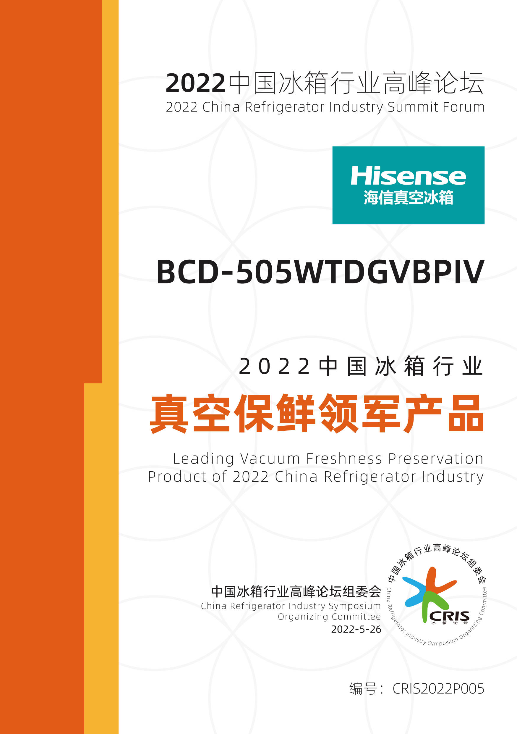 《海信冰箱瞩目2022冰箱高峰论坛，真空保鲜斩获产品大奖》