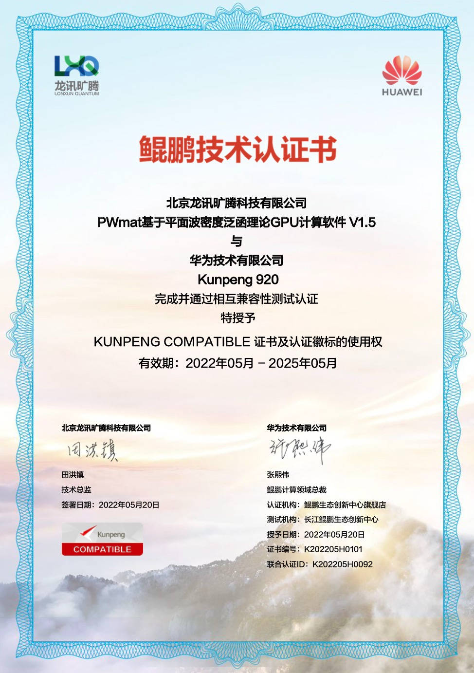 龙讯旷腾PWmat正式通过华为鲲鹏生态兼容性认证，共同助力行业数字化转型