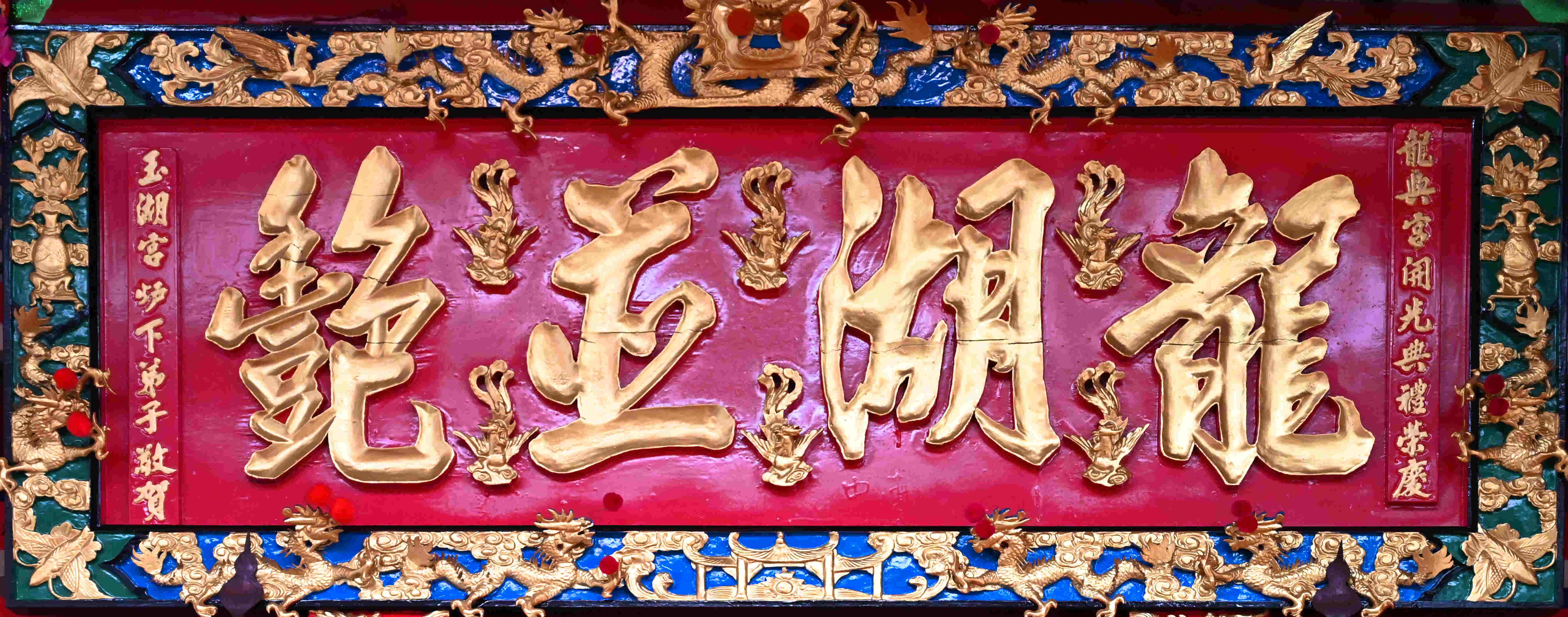 汉柄龙兴宫_横匾_伍文宾_忠门镇