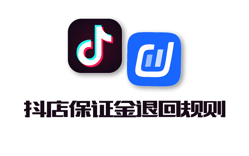 八鲸诚抖音小店保证金怎么退回