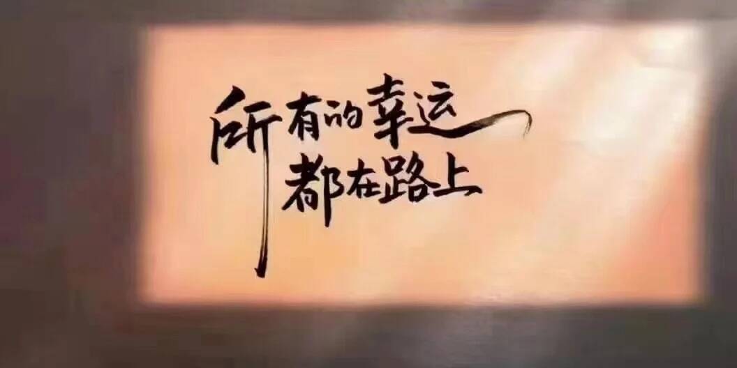 不要忘了父母即将花白的头发和那天泪流满面,励志要出人头地,所以我