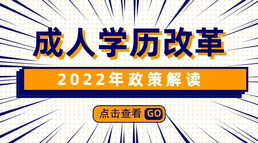 神州勤學2022年學歷提升新變動部分學校停止招生