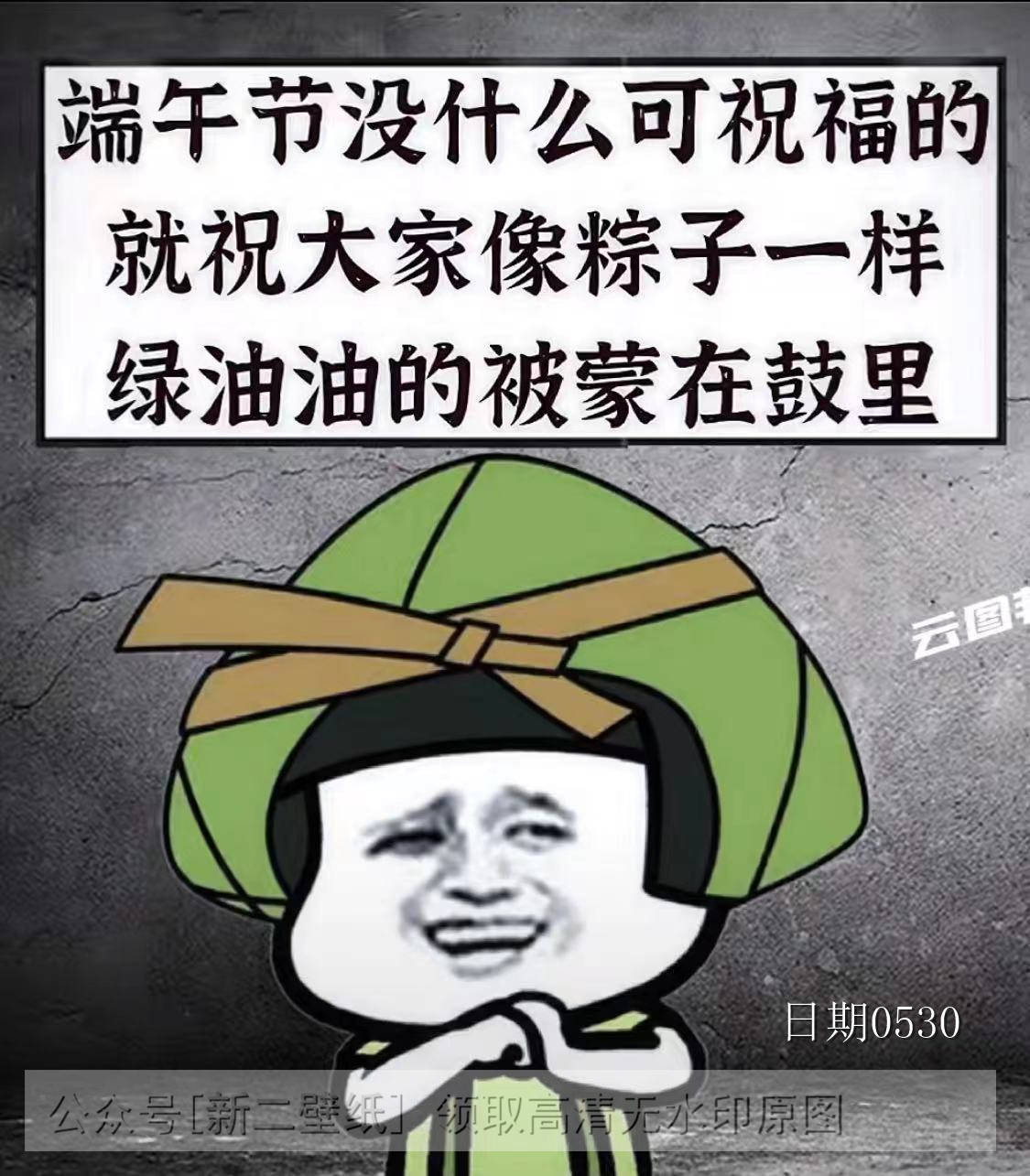 端午节没什么可祝福的就祝大家像粽子一样绿油油的被蒙在鼓里图片背景