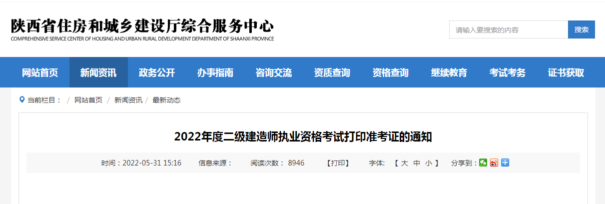 陝西2022年度二級建造師執業資格考試准考證打印時間公佈