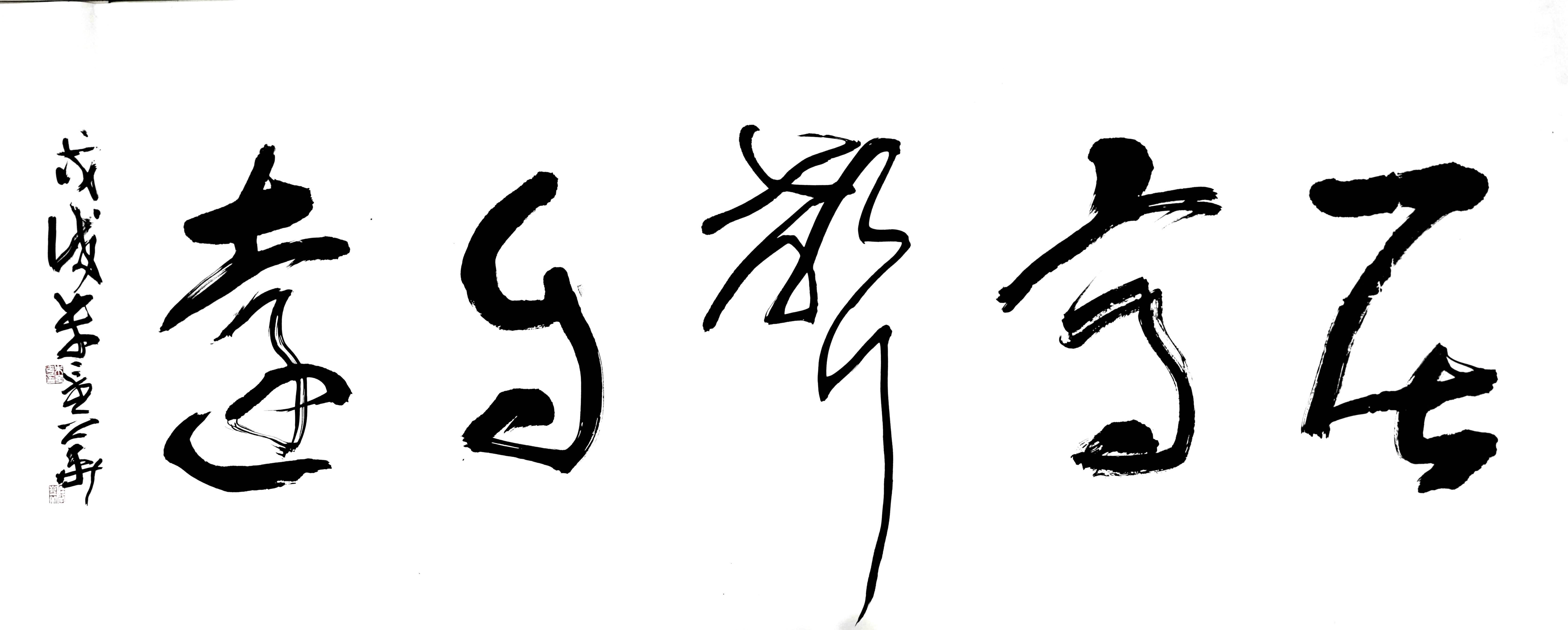 朱金华书法居高声自远