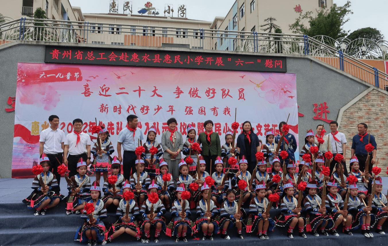 贵州省总工会赴惠水县惠民小学开展六一慰问活动