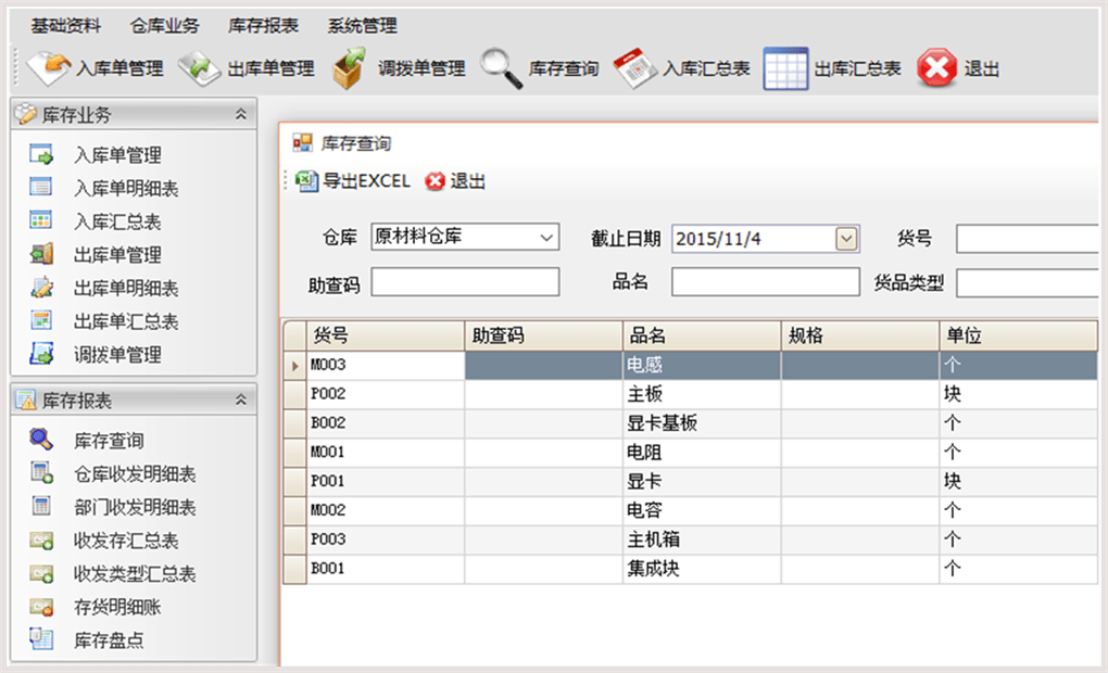 3,基础资料:货品管理,仓库管理,客户管理,供应商管理,员工管理,部门