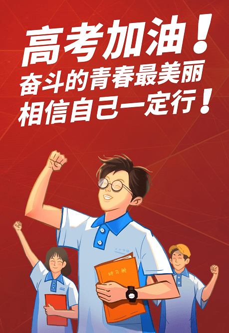 高考加油!奋斗的青春最美丽!相信自己一定行!