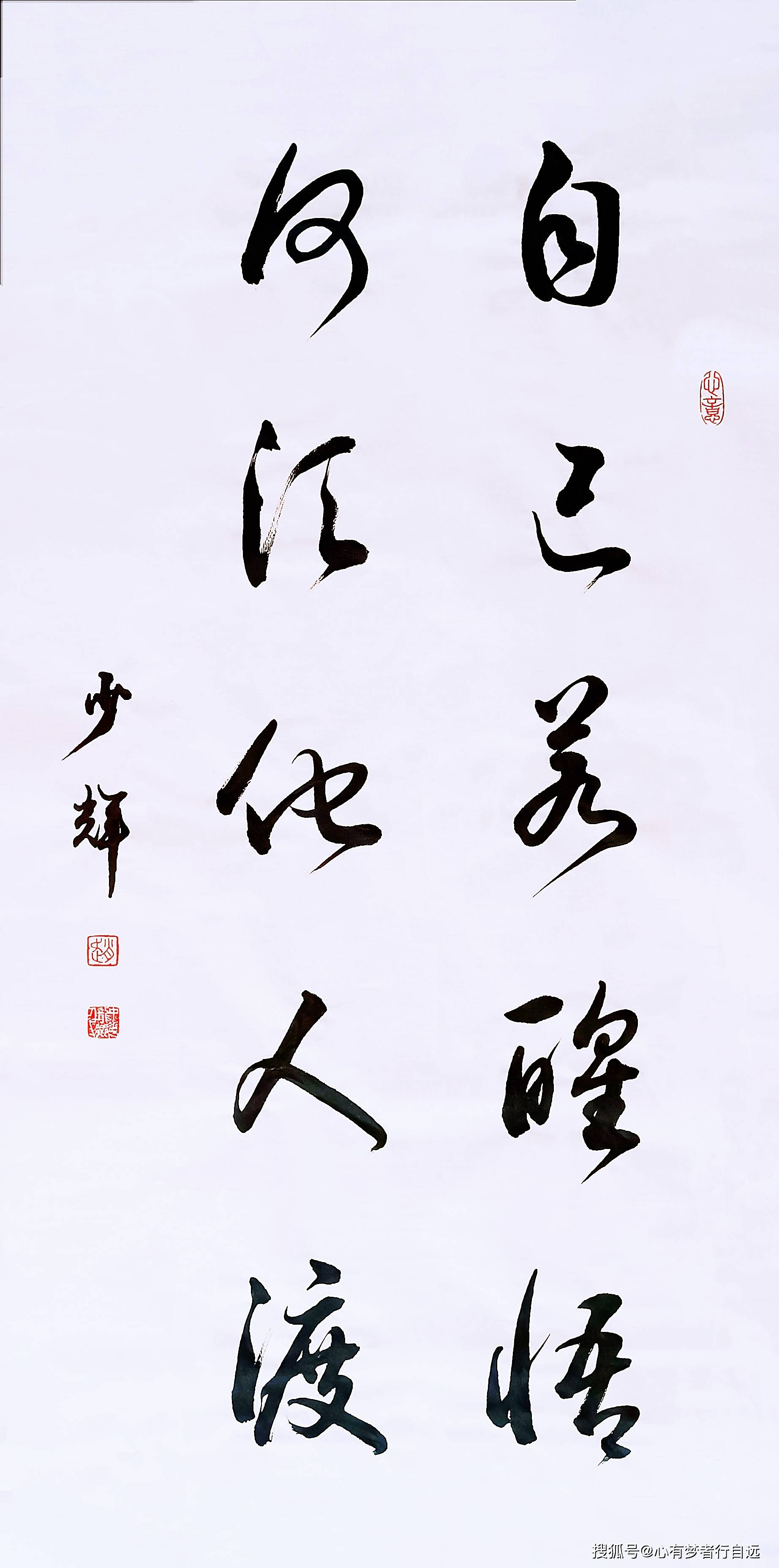 书法欣赏:自己若醒悟 何须他人渡_赵少辉_书法