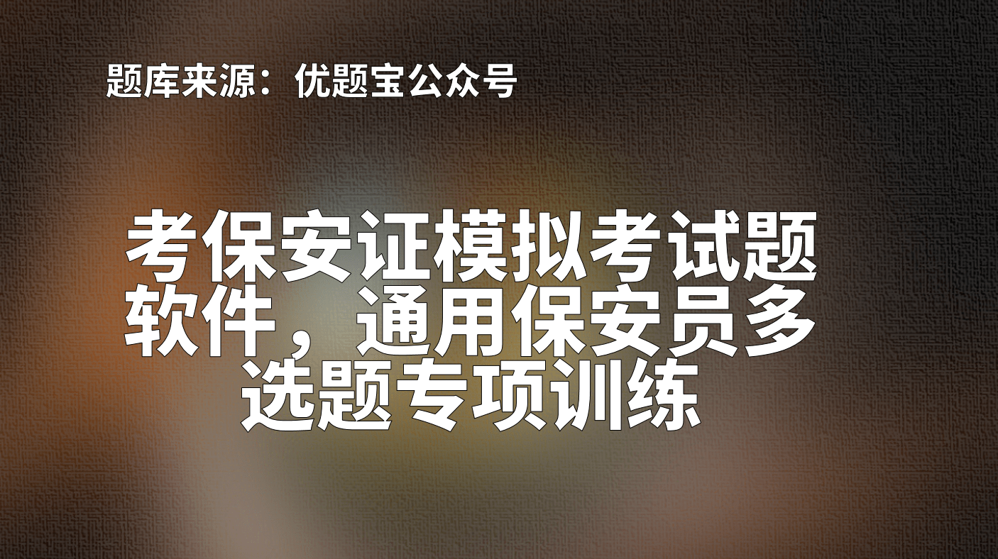 考保安證模擬考試題軟件通用保安員多選題訓練