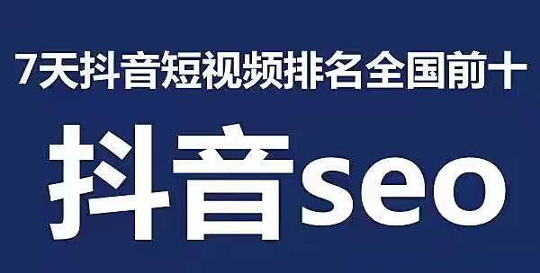 一站式抖音seo优化怎么样（抖音推广精准营销服务商）