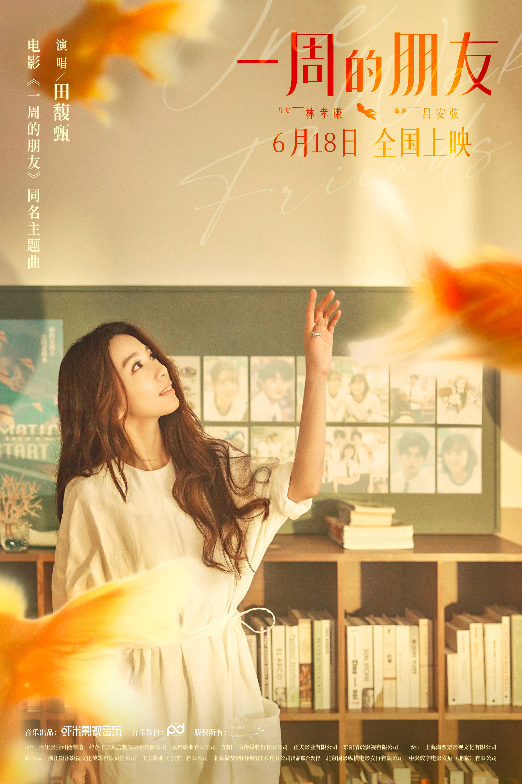 电影一周的朋友提档618全国上映田馥甄献唱同名主题曲mv