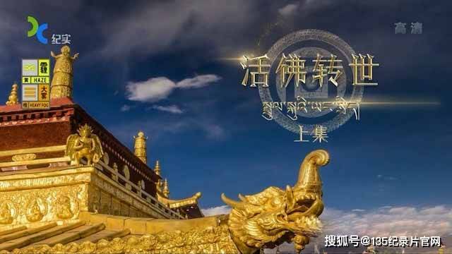 宗教人文纪录片西藏活佛转世全2集720p纪录片资源