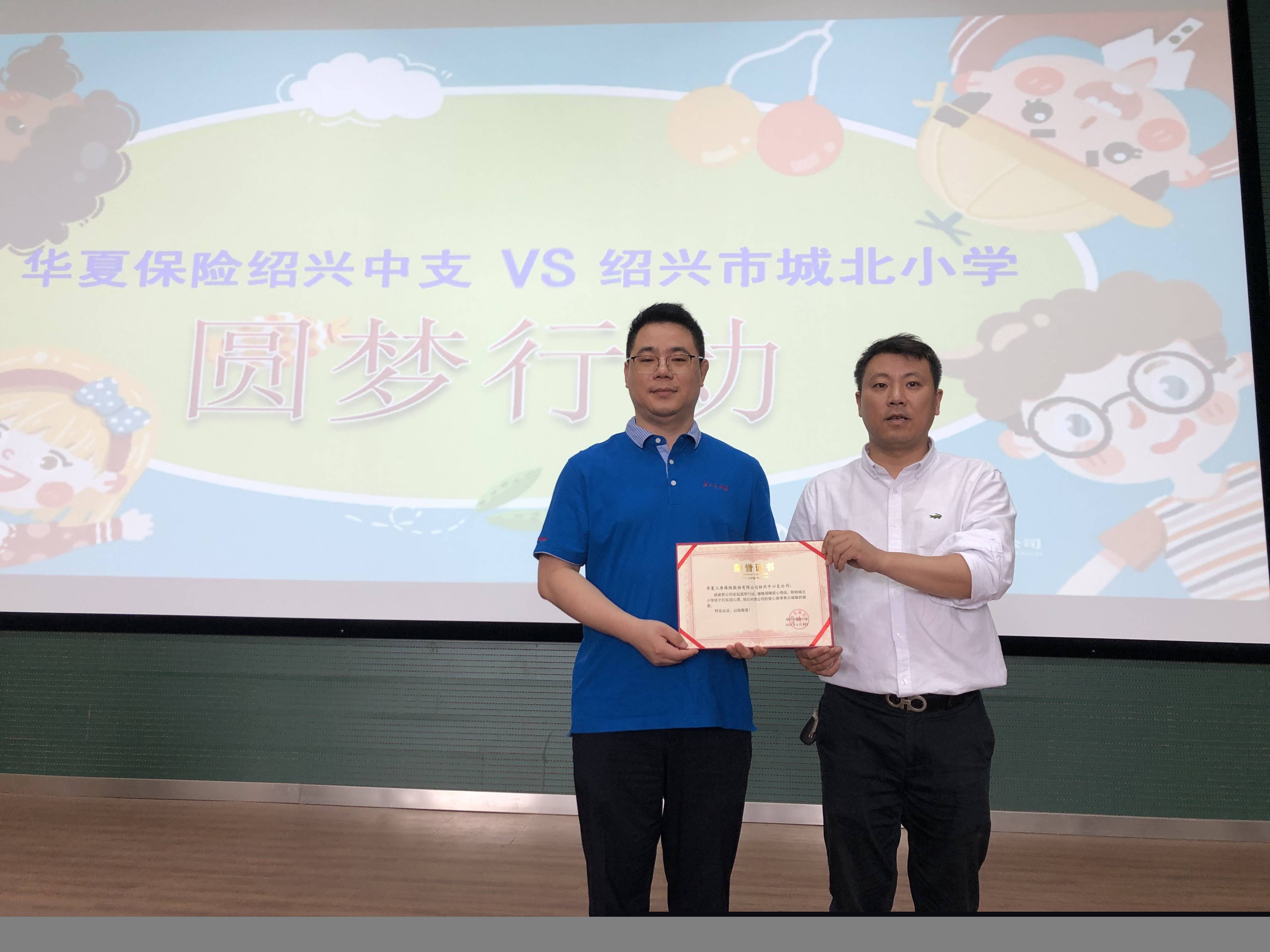 华夏保险绍兴中支携手绍兴市城北小学开展圆梦行动
