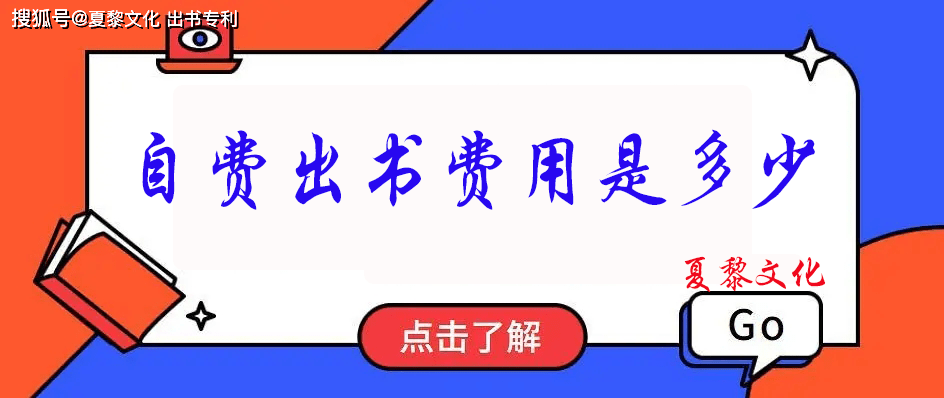 圖書出版費大概是多少個人自費出版一本書需要多少錢