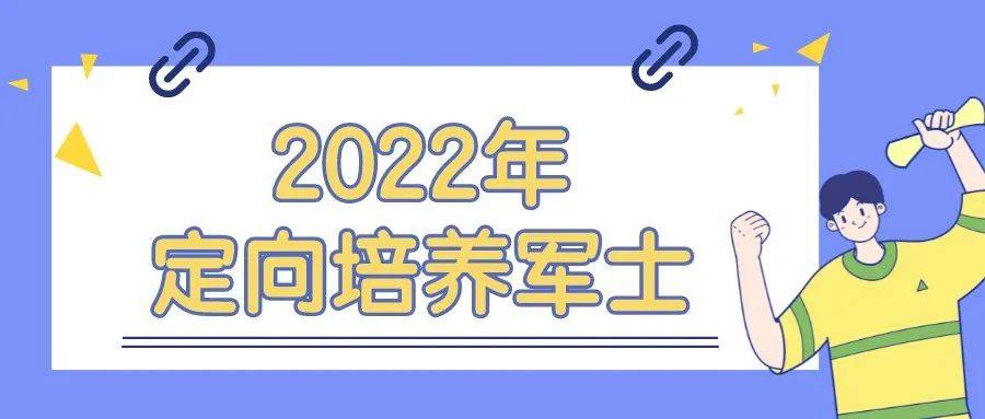 定向士官培养学校分数线_定向培养士官学校_定向士官培养学校排名