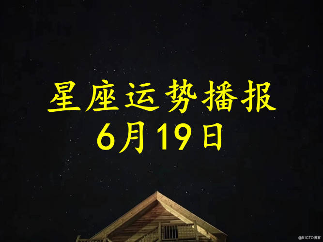 原创日运十二星座2022年6月19日运势播报