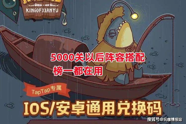 《鹹魚之王》5000關以後陣容搭配 榜一都在用_蔡文姬_小鹹_魏延