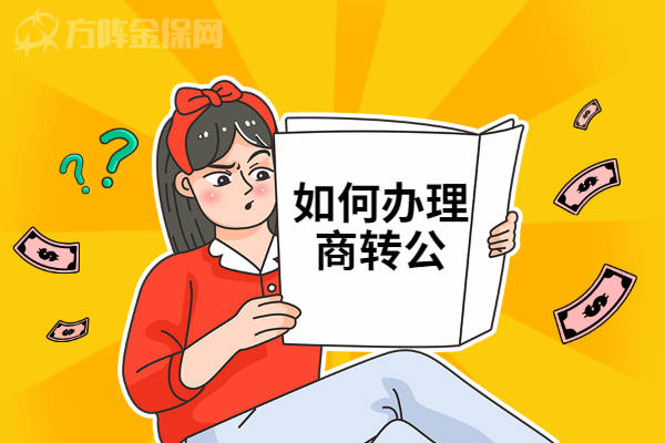 在武汉如何办理商转公?_公积金_贷款_银行