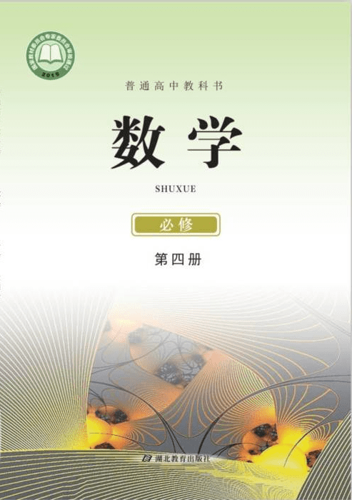 鄂教版高中数学必修第四册电子课本新教材pdf版
