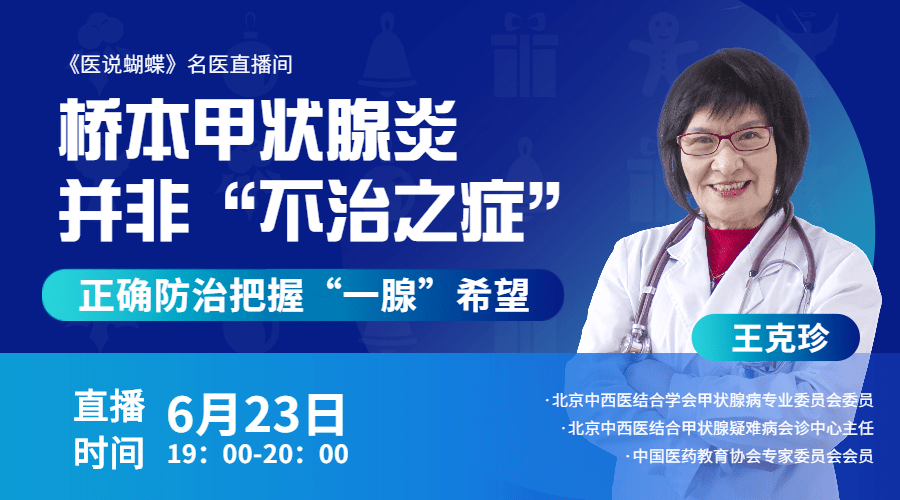 王克珍醫生提醒橋本甲狀腺炎並非不治之症正確防治把握一腺希望