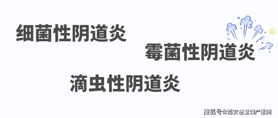 细菌性阴道炎,霉菌性阴道炎,滴虫性阴道炎,这三种常见的炎症大家不