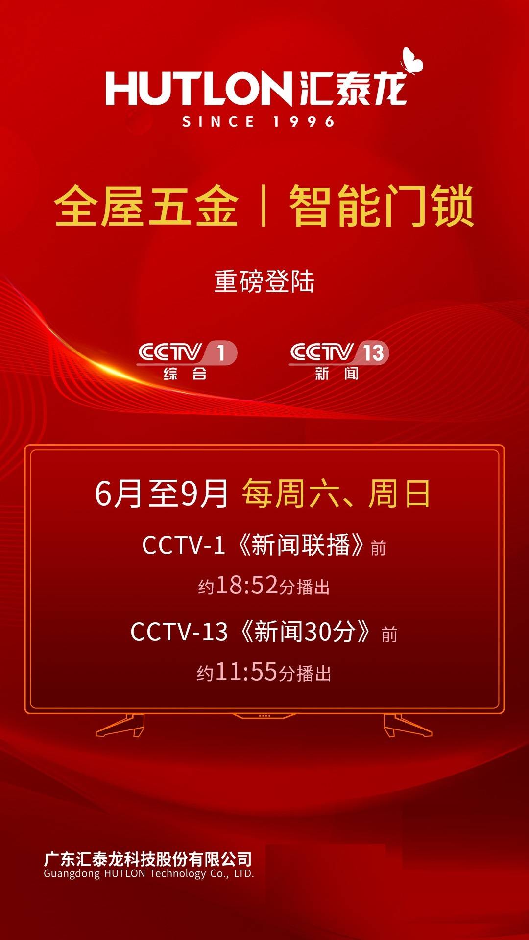 匯泰龍重磅登陸央視cctv1cctv13打造品牌新高度