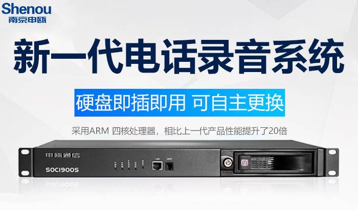 南京申瓯SOC1900电话录音系统