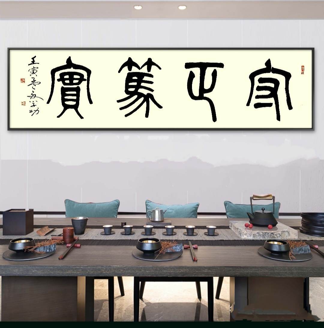 中华翰墨书院院长葛学功书法篆书守正笃实