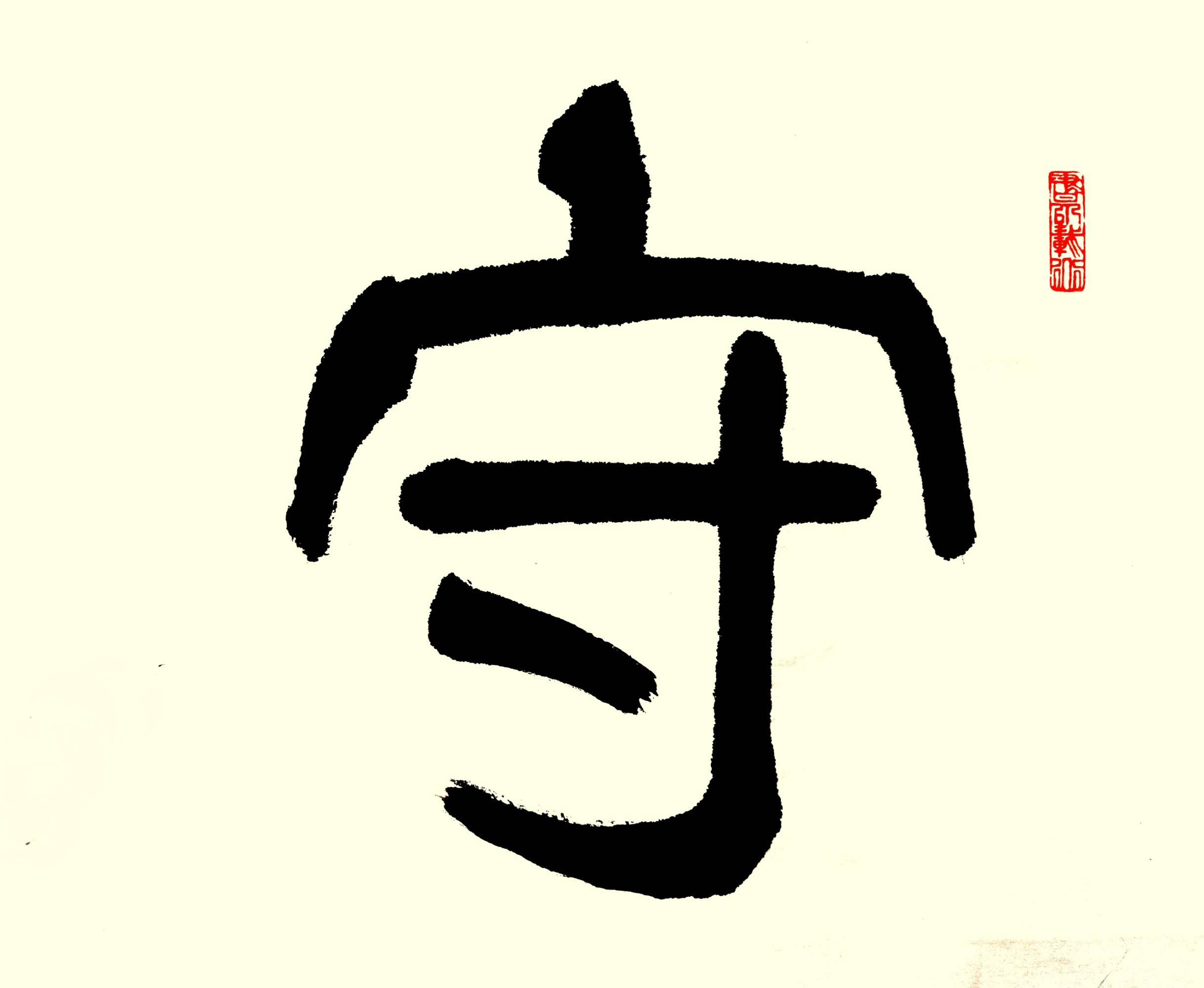 中华翰墨书院院长葛学功书法隶书守正笃实_作品_章是书_坚守