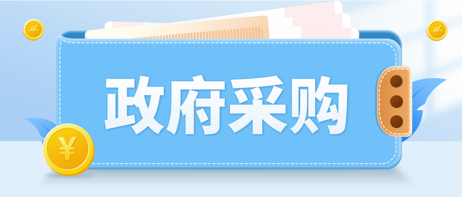 【政府采购助企纾困解难】新余支持中小企业发展提标扩面_采购项目