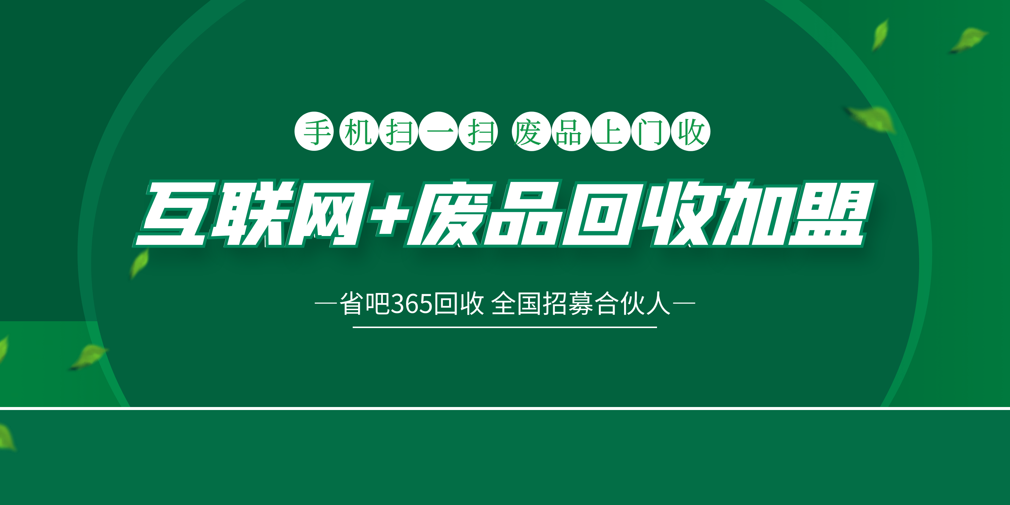 宝鸡废品回收加盟(再生资源回收公司加盟)