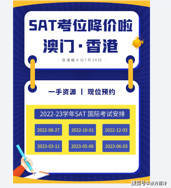 2022年下半年澳门sat考试再添新考场，考位代报的价格下来了！_Hai_MacauSCS_Fong