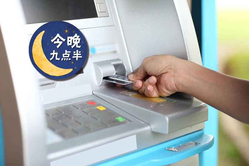 atm机转账凭条是伪造的｜今晚九点半