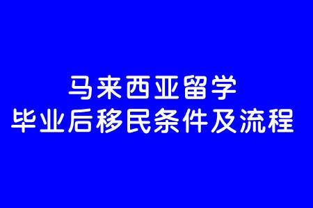 馬來西亞留學後移民條件及流程