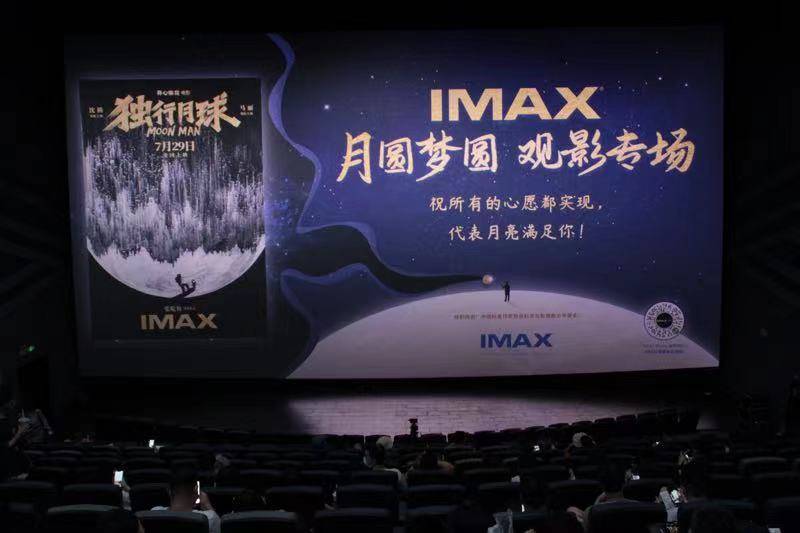 IMAX在京举行《独行月球》超前点映 观众直呼“含腾量百分百”